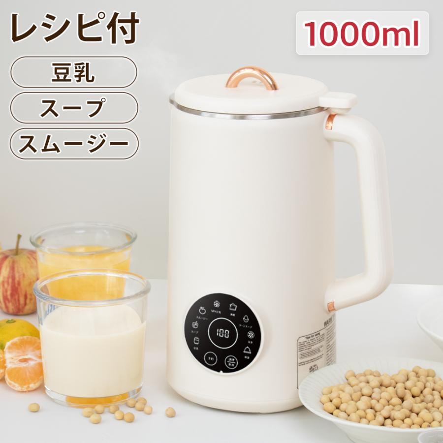 【新生活応援】豆乳メーカー 自動調理ポット 豆乳機 豆乳マシーン 豆乳ブレンダー ミキサー ブレンダー ジューサー 乾燥豆 ジューサー スープメーカー ヨーグルト 一台多役