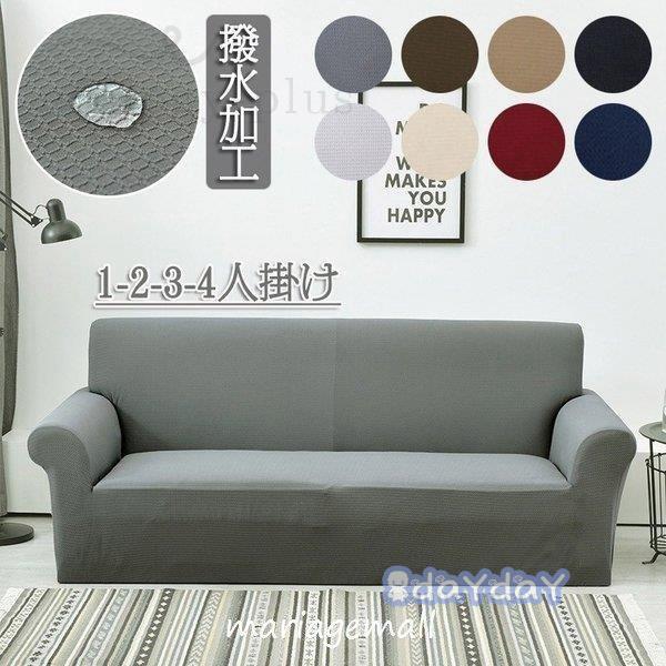 ソファーカバー 防水 ソファカバー 肘あり 洗濯耐久性 清潔簡単 速乾性 四季兼用 北欧風 全4色 ソファー マルチカバー 家具 伸縮素材 無地 一体型