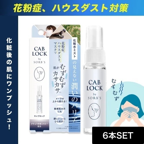 【6個】ソーブス キャブロック クリアミスト 28ml (CAB LOCK 携帯用 ダチョウ抗体原料 季節 花粉 ハウスダスト 就寝前 洗浄用化粧水 敏感肌 花粉症 スギ花粉 SOBS