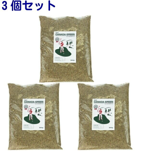 【即納】ニューカナダグリーン 【3個セット】3袋 芝生の種 芝生 庭 ガーデニング しばふ 芝 緑
