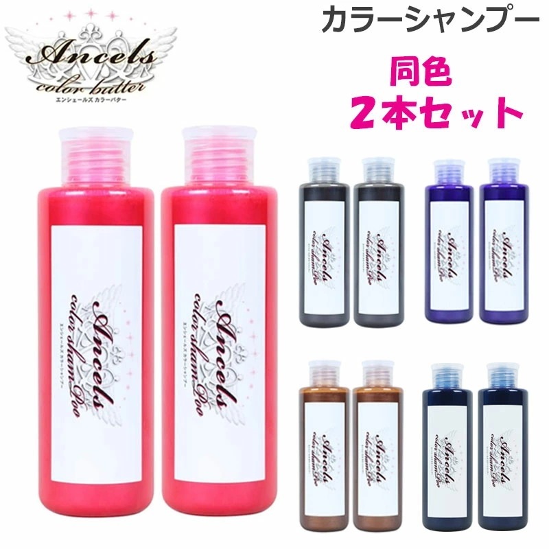 Qoo10] エンシェールズ (同色2本セット ) カラーシャンプー