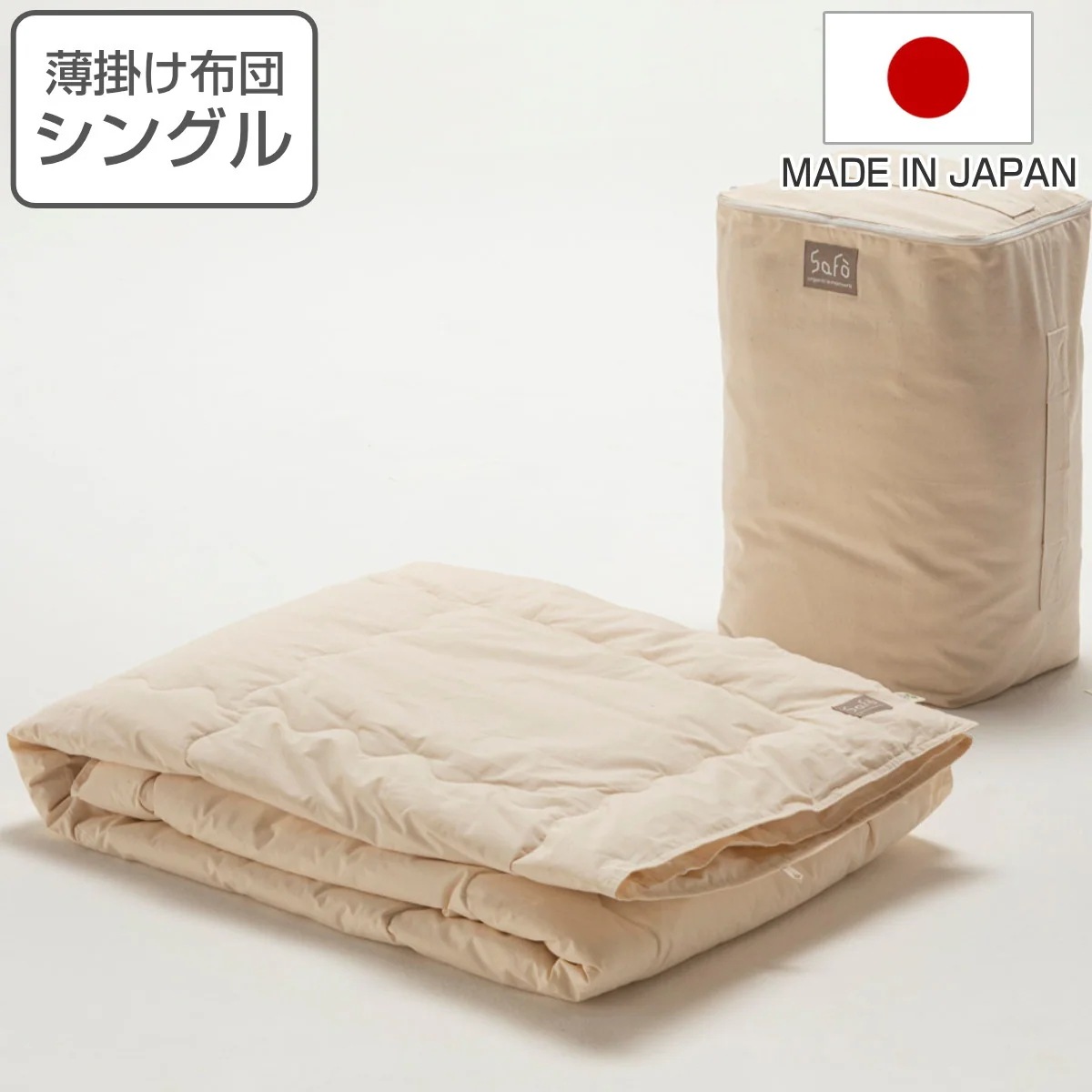 薄掛け布団 シングル safo オーガニック 150x210cm 綿100％ サフォ 布団 ふとん 春夏用 薄手 肌掛け 掛け布団 掛けふとん 掛布団 日本製 オーガニックコットン 安心