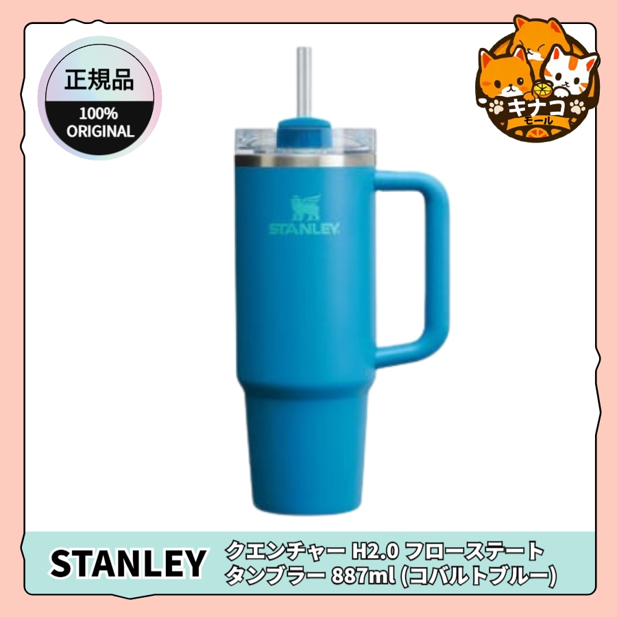 【正規品】クエンチャー H2.0 フローステート タンブラー 887ml (コバルトブルー)