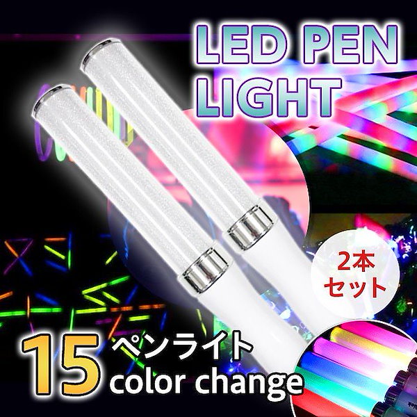 Qoo10] 2本セット LED ペンライト サイリウ