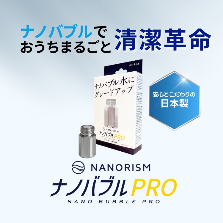 ナノバブルPRO【NANORISMナノリズム】水栓配管用G1/2アダプタ