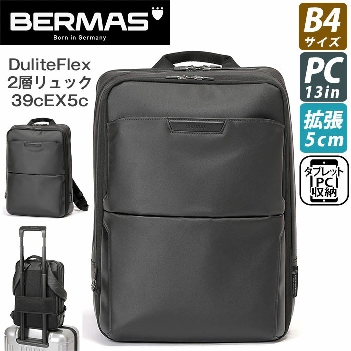ビジネスバッグ BERMAS バーマス リュックサック Dulite Flex デュライトフレックス 2層リュック 39cm 拡張 EX5cm B4 ビジネスリュック バッグ メンズ 60642