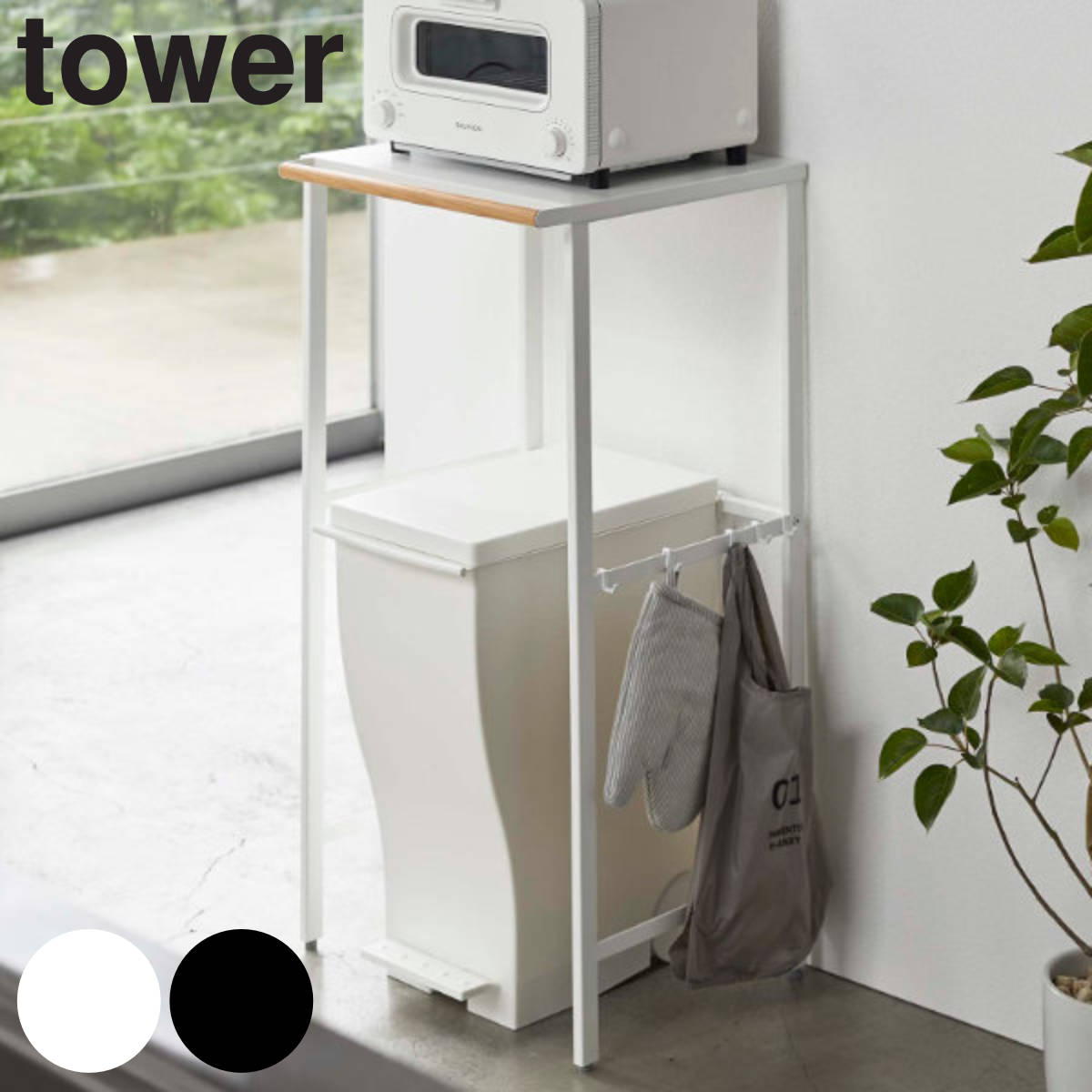 山崎実業 tower 伸縮 ゴミ箱上ラック タワー タワーシリーズ ごみ箱ラック 収納ラック ごみ箱上ラック ゴミ箱 上 ラック 収納 ゴミ箱棚 レンジラック レンジ台 キッチン収納