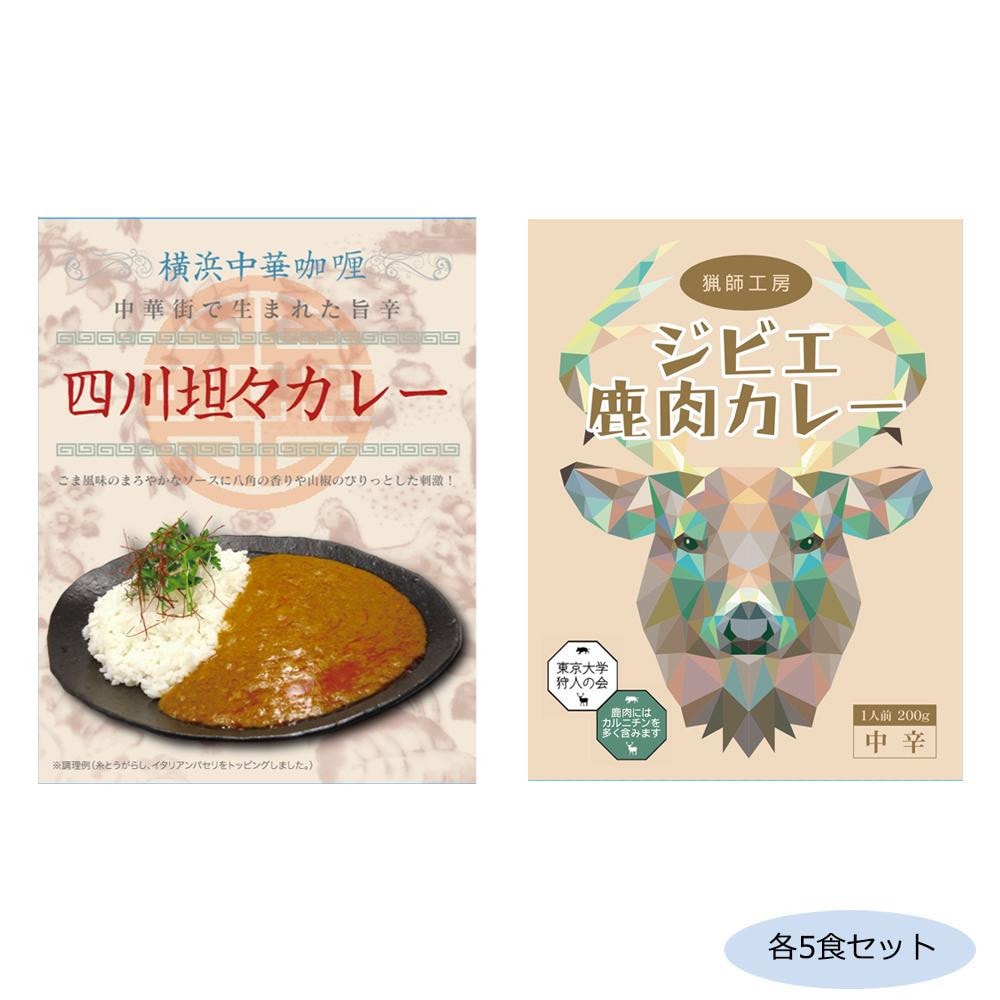 在庫限り】 ご当地カレー 神奈川横浜中華カレー四川坦々カレー＆千葉猟師工房ジビエカレー 各5食セット レトルトカレー -  flaviogimenis.com.br