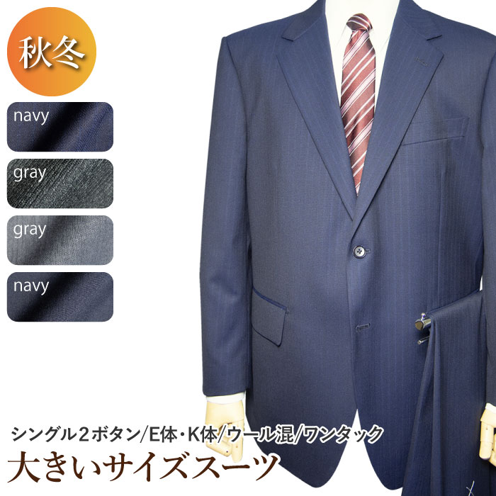 秋冬物 2ツボタン スーツ ワンタック 大きいサイズ ウール混 アジャスター付き（Ｅ体）（Ｋ体）