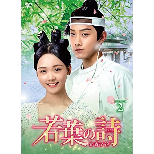 若葉の詩(うた)青青子衿 DVD-BOX2 ／ ファン・シーチー (DVD) OPSD-B793 14,747円