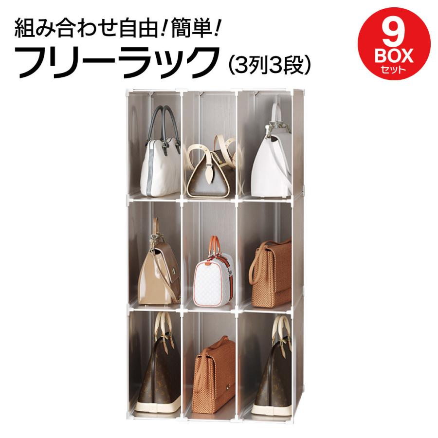 当日発送 フリーラック 収納棚 9ボックスセット スリムラック 組立 押入れ バッグ 衣類 組合わせ自由 おしゃれ free-rack-9