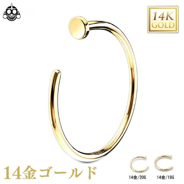 ボディピアス 20G 18G 14金 14k イエローゴールド ノーストリル ループ リング 鼻ピアス