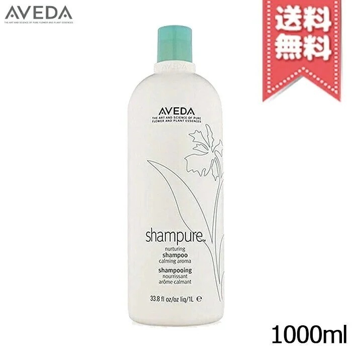 【宅配便送料無料】AVEDA アヴェダ シャンピュア ナーチュアリング シャンプー 1000ml