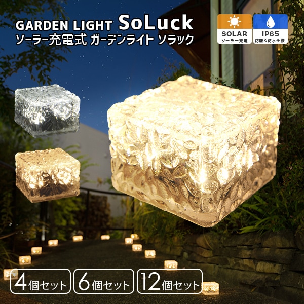 ソーラーライト SoLuck(ソラック) セット ガーデンライト 屋外 ソーラーライト 外構 照明 新生活 ベランダ センサーライト 埋め込み 防水 led LEDライト 電球色 ガーデニング ガー