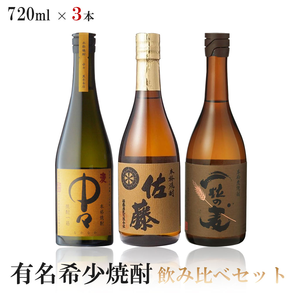 【送料無料】有名希少焼酎プレミアムセット 720ml3本【一粒の麦 麦/中々 麦/佐藤 麦】【北海道東北四国九州沖縄県は必ず送料がかかります】