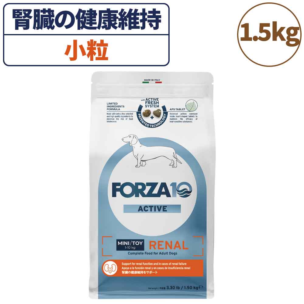 フォルツァ10 アクティブライン リナールアクティブ 小粒 1.5kg 犬 フード ドッグフード 腎臓 心臓 低リン 低ナトリウム 犬用 ドライ 無添加 FORZA1