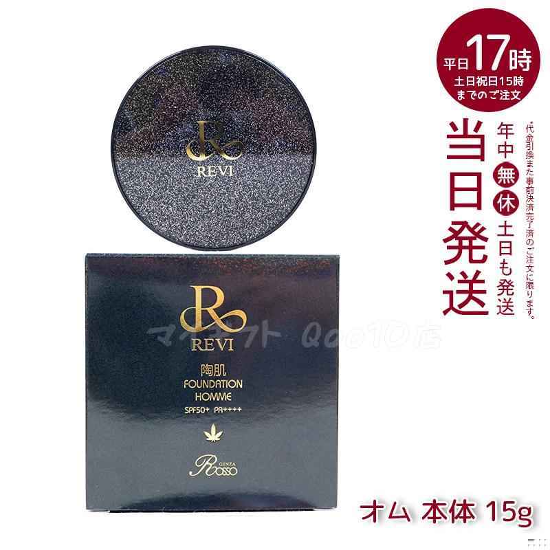 REVI ルヴィ 陶肌ファンデーション 15g オム