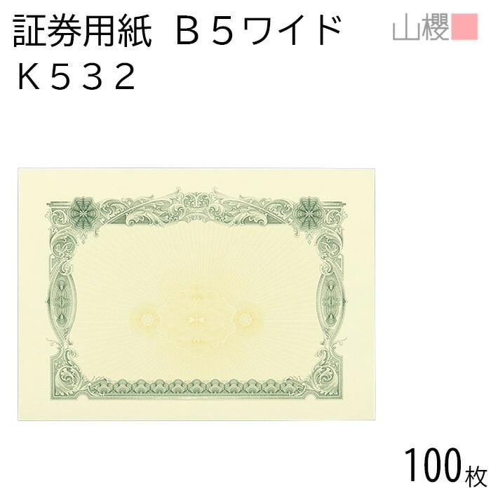 山櫻 証券用紙 B5ワイド K532 グリーン マーク無し 100枚 / 保証書 認定証 265×187mm 00803024-0100
