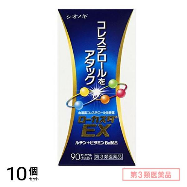 第３類医薬品 ローカスタEX 90カプセル 10個セット