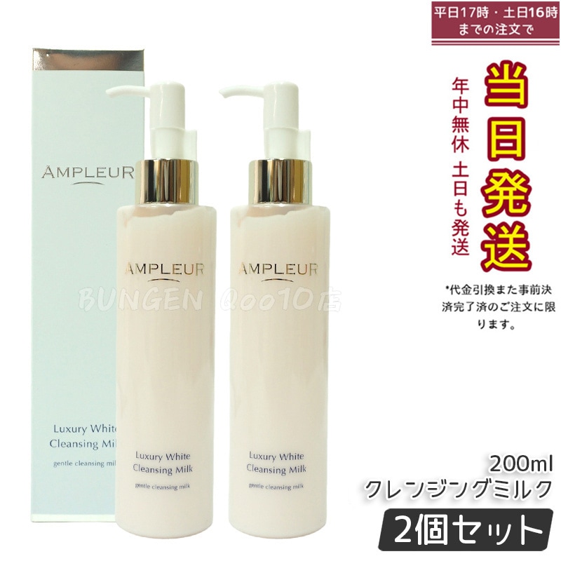 【2個セット】AMPLEUR アンプルール ラグジュアリーホワイト クレンジングミルクN 200mL 乾燥 ハリ キメ ホワイトフローラルの香り