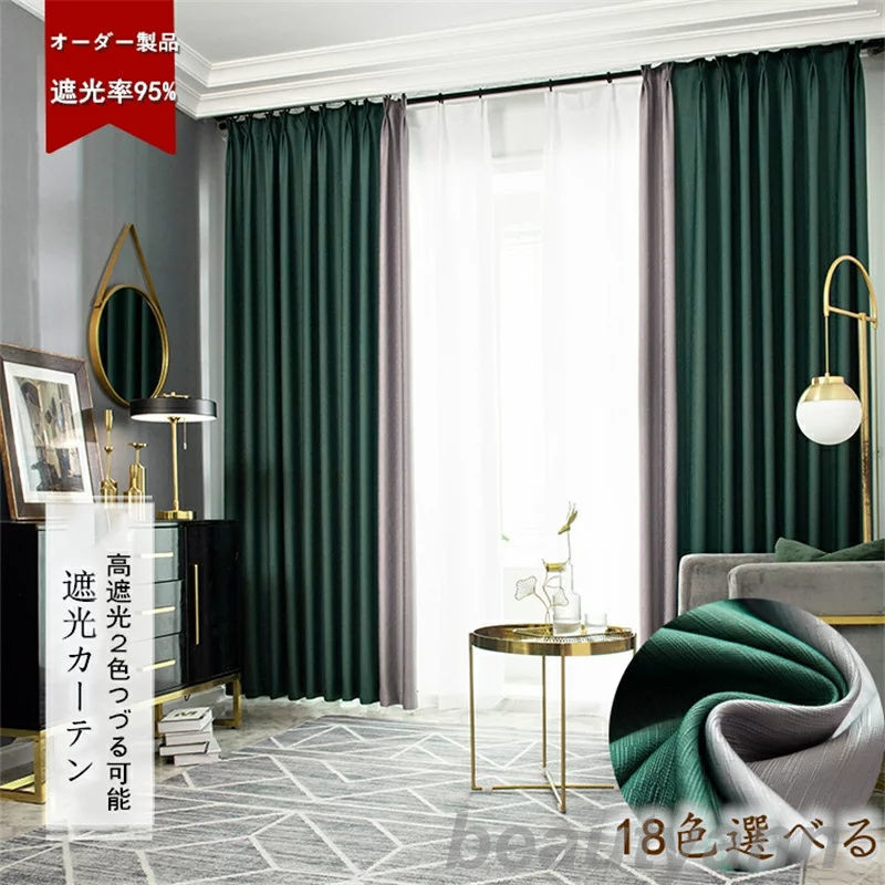 快適の定義カーテン 遮光95% 遮光カーテン 2枚セット 幅100-150cm*丈60-255cm 2色カーテン 二色つづり合わせ 18色から2色を選ぶ 防音 断熱 2色北欧 シンプル しっかり 厚地