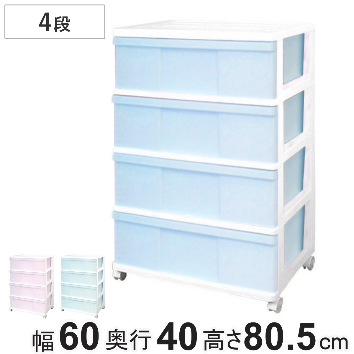 チェスト ワイド 収納ケース 4段 キャスター付き パステルカラー 幅60x奥行40x高さ80.5cm 収納 引き出し 衣類収納 衣装ケース プラスチック 完成品 ケース タンス 収納ボックス