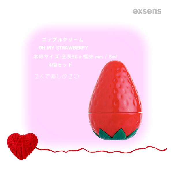 exsens ニップルクリーム OH MY STRAWBERRY 8ml [4個セット] C:3760139882904 アジュマ