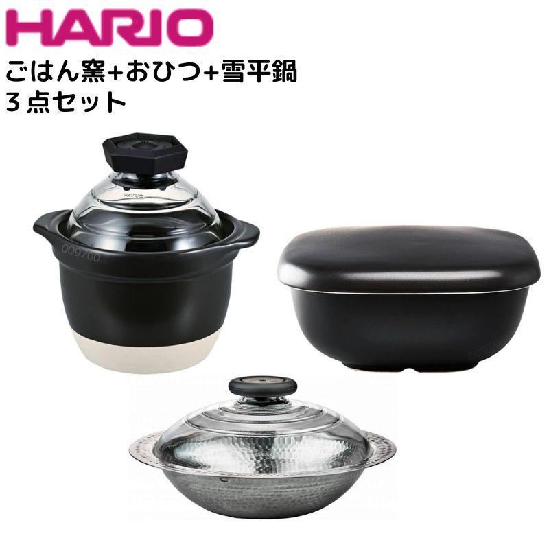 ハリオ ごはん窯＋おひつ＋雪平鍋の3点セット
