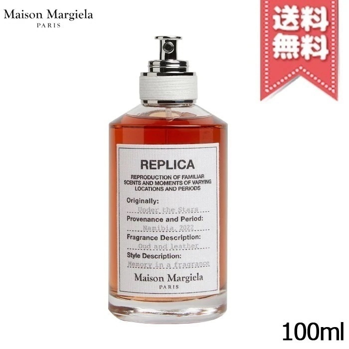 在庫処分特価【宅配便送料無料】MAISON MARGIELA メゾン マルジェラ レプリカ オードトワレ アンダー ザ スターズ 100ml