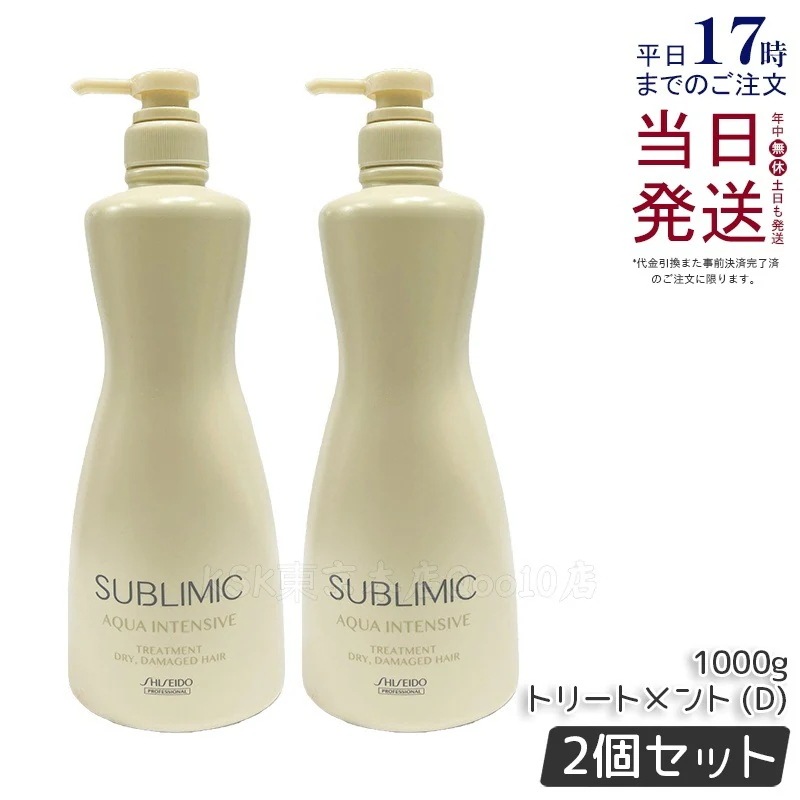 【2個セット】資生堂 サブリミック アクアインテンシブ トリートメント (D) 1000g