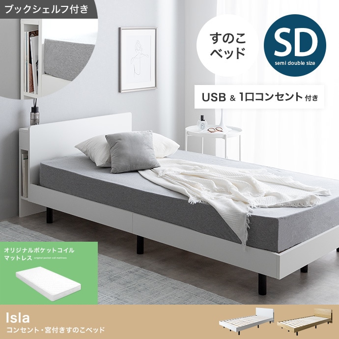 セミダブルベッド+ マットレスセット 宮棚 USB付き コンセント付き 本棚付き スタイリッシュ ポケットコイルマットレス