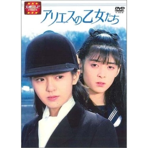 大映テレビ ドラマシリーズ アリエスの乙女たち 前編 ／ 南野陽子 (DVD) AVBD-34211