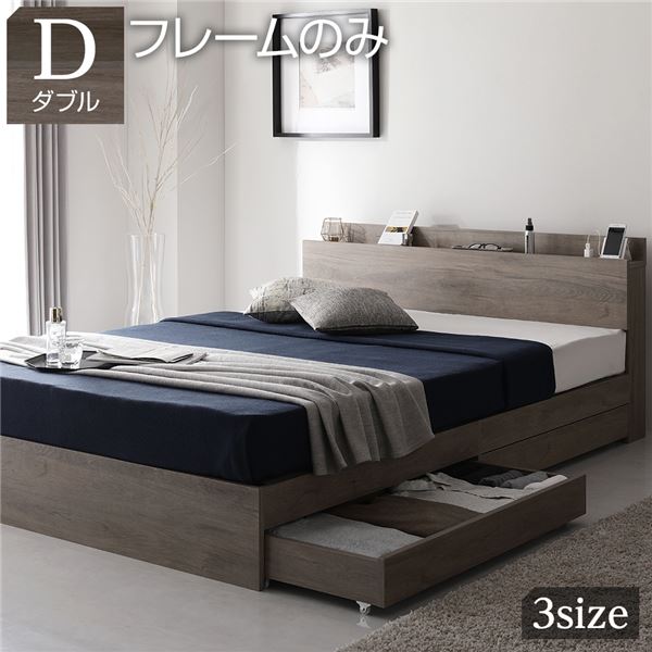 ベッド ダブル ベッドフレームのみ グレージュ 収納付き 引き出し付き 棚付き 宮付き コンセント付き 木目調 組立品