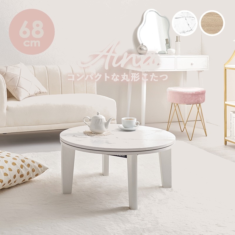 円形こたつテーブル 幅68cm ローテーブル シンプル 木目柄／大理石柄 オールシーズン
