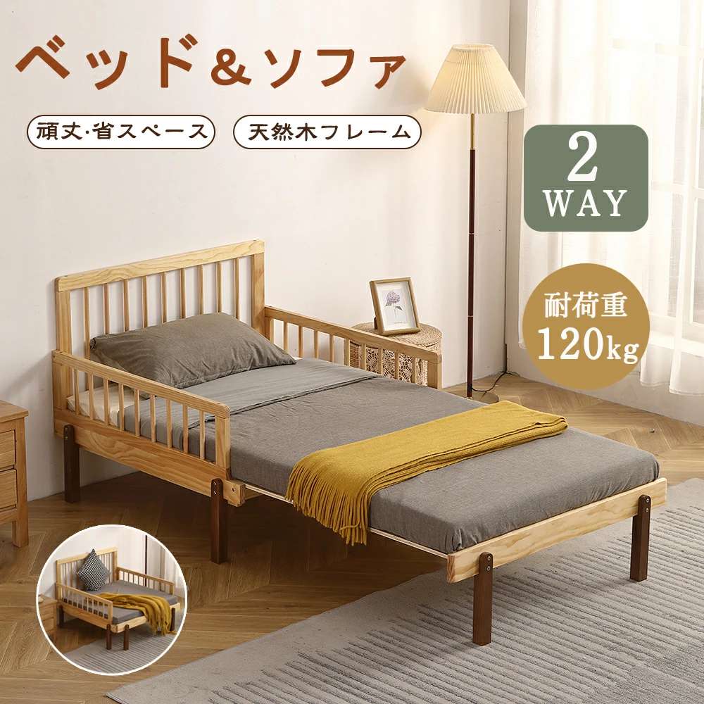 限定カラーディベッド 伸長式ベッド 木製 ソファベッド 耐荷重120kg 木製ベッド 2way 多機能ベッド 木製 子供ベッド おしゃれ 天然木 パイン材 すのこ仕様 低ホルムアルデヒド 北欧風