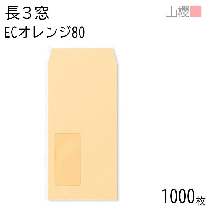 [ケース販売] 山櫻 封筒 長3 窓付 中貼 A749 ECオレンジ 紙厚80g 郵便枠ナシ 1,000枚 / セロ窓 A4三折用 パステルカラー 無地 郵便番号枠なし 00564190-1000 8,809円