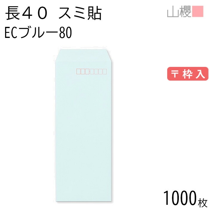 [ケース販売] 山櫻 封筒 長40 スミ貼 ECブルーCoC 紙厚80g 郵便枠入 1,000枚 / A4四折用 パステルカラー 無地 郵便番号枠あり 00521073-1000