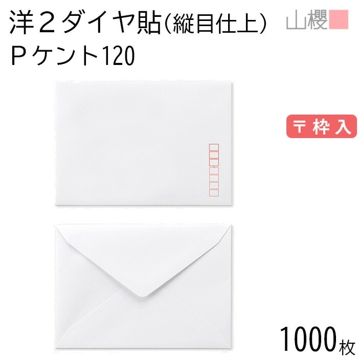 [ケース販売] 山櫻 封筒 洋2 ダイヤ貼 縦目仕上 PケントCoC 紙厚120g 郵便枠入 1,000枚 / 挨拶状用 A6用 白 無地 郵便番号枠あり 00404905-1000