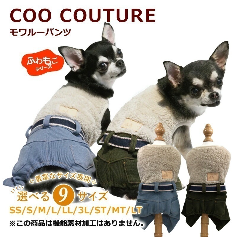 モワルーパンツ 犬パンツ 犬服秋冬 犬介護服 クークチュール 12462 【T】