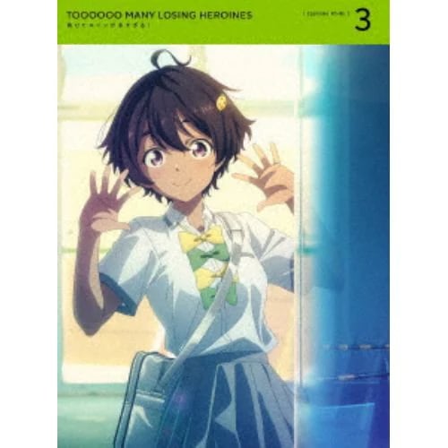 【BLU-R】負けヒロインが多すぎる! 3(完全生産限定版)