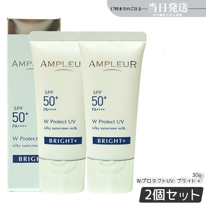【2個セット】ラグジュアリーホワイト ブライト＋WプロテクトUV クリーム SPF50+/PA++++ 30g 日焼け止め美容液 UV美容液 化粧下地 AMPLEUR