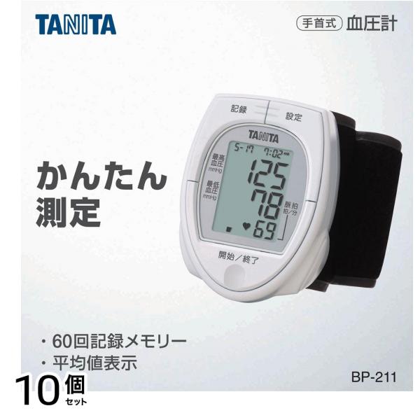 手首式血圧計BP-211 1個 10個セット