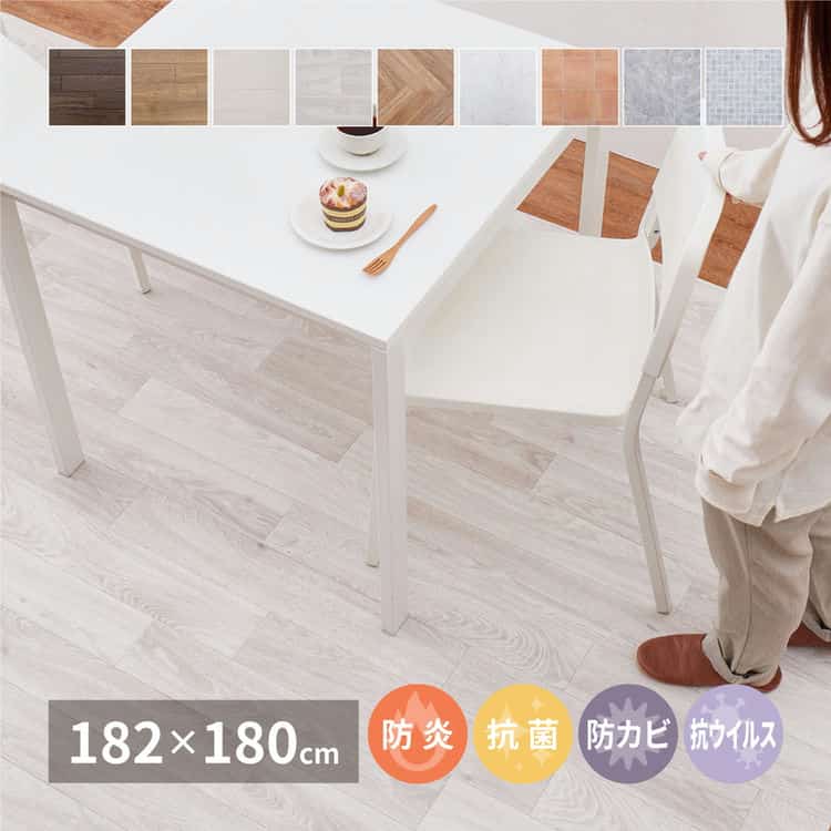 選べる9柄 クッションフロア 約182×180cm 防炎 抗菌 防カビ 抗ウイルス 洗える 北海道追加送料 沖縄離島はお届け不可 メーカーより直送