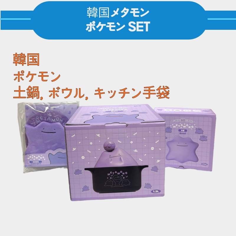 [正規品] 韓国限定 メタモン キッチン 土鍋 ボウル キッチン手袋, メタモン土鍋セット