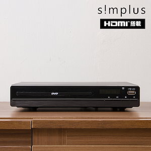 DVDプレーヤー 再生専用 HDMI対応 simplus シンプラス SP-HDV01 DVDプレイヤー CDプレーヤー HDMI コンパクト送料無料