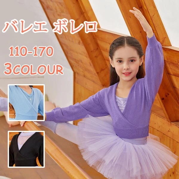 バレエ ボレロ 子供 キッズ 上着 ジュニア ウォームアップ 棉 カシュクール カーディガンキッズ ニット バレエ上着 長袖 大人 バレエ用 ニットカーディガン Vネック 羽織り コーディガン ト