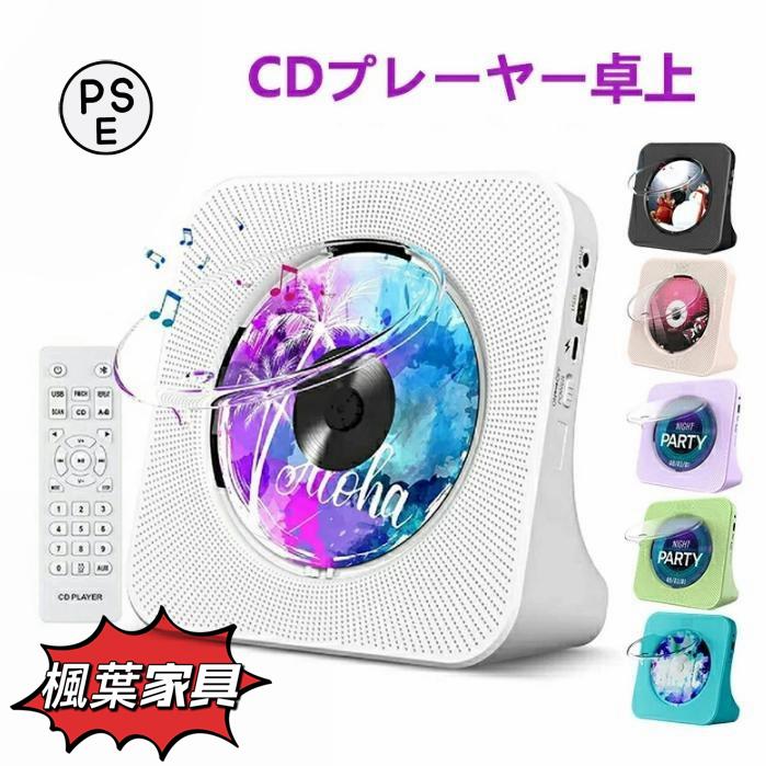 CDプレーヤー 充電式 給電式 ポータブルCDプレーヤー 卓上 ポータブル スピーカー 防塵カバー リモコン付き
