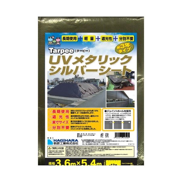 萩原工業 UVメタリックシルバーシート 3.6m×5.4m