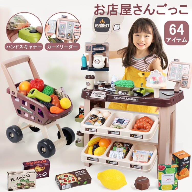 お店屋さんごっこ おもちゃ カウンター レジスター スーパーマーケット コンビニ ショッピングカート おままごと64点セット ごっこ遊び スーパーマーケット モンテッソーリ 知育玩具 安心 安全