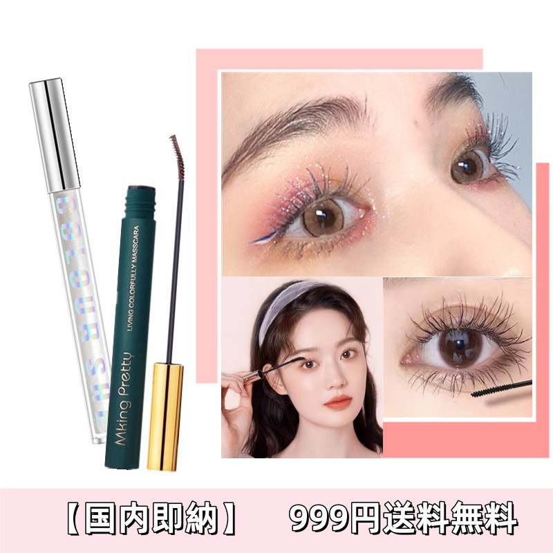 【国内即納】SNSで話題沸騰/ダイヤモンドカラーマスカラカラーマスカラ/下まつげ/を出し上向きカールを長くキープ/でダマにならず自然な仕上がりに/速乾ウォータープルーフ 22,940円